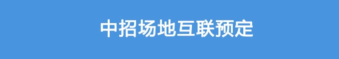 中招場地互聯(lián)預定