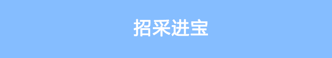 招財進寶